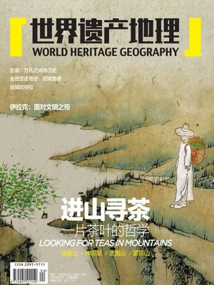 cover image of 世界遗产地理·进山寻茶&#8212;&#8212;一片茶叶的哲学(总第5期） (World Heritage Geography No. 5)